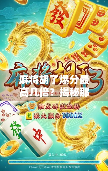 麻将胡了爆分最高几倍？揭秘那些让人一夜暴富的疯狂倍数！