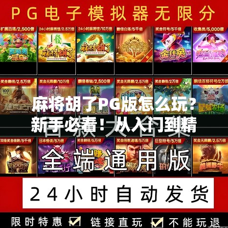 麻将胡了PG版怎么玩？新手必看！从入门到精通全攻略来啦！