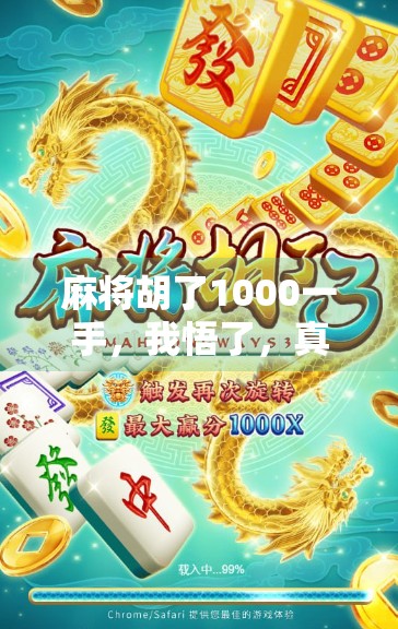 麻将胡了1000一手，我悟了，真正的高手，都在悄悄做这3件事！