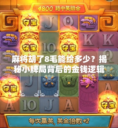 麻将胡了8毛能给多少？揭秘小牌局背后的金钱逻辑与社交密码