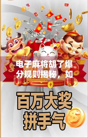 电子麻将胡了爆分规则揭秘，如何在虚拟牌局中实现一炮多响的暴利玩法？