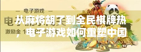 从麻将胡了到全民棋牌热，电子游戏如何重塑中国人的休闲方式？