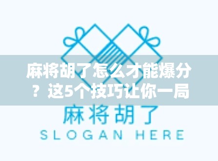 麻将胡了怎么才能爆分？这5个技巧让你一局翻盘，赢到手软！