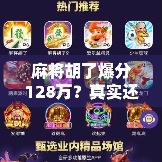 麻将胡了爆分128万？真实还是剧本？揭秘背后神仙局的真相！