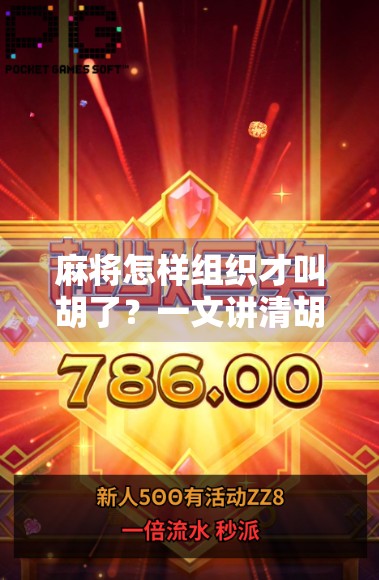 麻将怎样组织才叫胡了？一文讲清胡牌的底层逻辑与实战技巧！