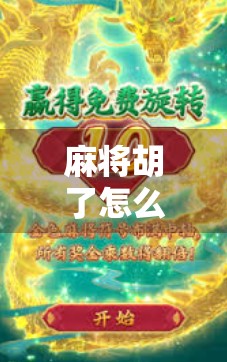 麻将胡了怎么玩才能爆？高手都在偷偷练的5个绝招，看完直接封神！