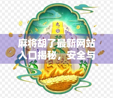 麻将胡了最新网站入口揭秘，安全与乐趣如何兼得？
