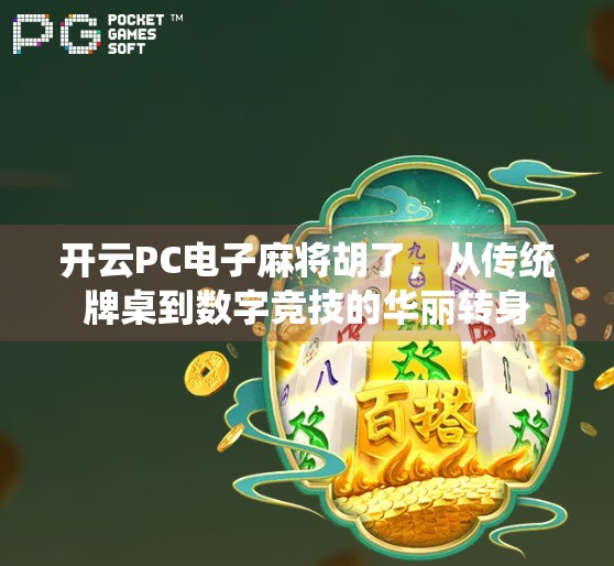 开云PC电子麻将胡了，从传统牌桌到数字竞技的华丽转身