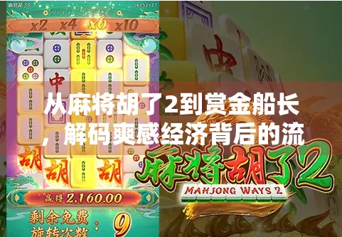 从麻将胡了2到赏金船长，解码爽感经济背后的流量密码