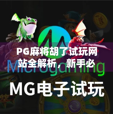 PG麻将胡了试玩网站全解析,新手必看的娱乐指南与避坑攻略! PG麻将胡了试玩网站全解析,新手必看的娱乐指南与避坑攻略!