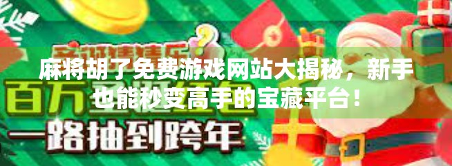 麻将胡了免费游戏网站大揭秘，新手也能秒变高手的宝藏平台！