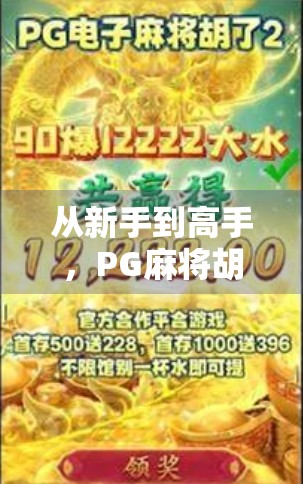 从新手到高手，PG麻将胡了3全攻略，教你轻松上手、稳赢套路！