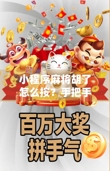 小程序麻将胡了怎么按？手把手教你轻松上手，秒变麻将高手！