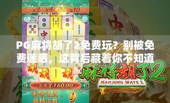 PG麻将胡了2免费玩?别被免费迷惑,这背后藏着你不知道的套路! PG麻将胡了2免费玩?别被免费迷惑,这背后藏着你不知道的套路!