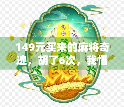 149元买来的麻将奇迹，胡了6次，我悟了人生第一课