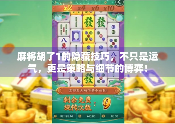 麻将胡了1的隐藏技巧，不只是运气，更是策略与细节的博弈！