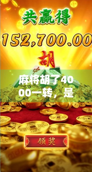麻将胡了4000一转，是运气爆棚还是套路满满？揭秘背后的真实逻辑！