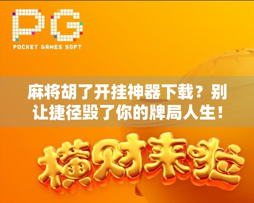 麻将胡了开挂神器下载？别让捷径毁了你的牌局人生！