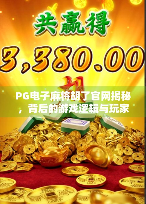 PG电子麻将胡了官网揭秘，背后的游戏逻辑与玩家避坑指南