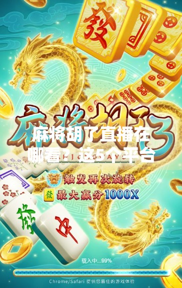 麻将胡了直播在哪看?这5个平台让你边看边学,赢钱不是梦! 麻将胡了直播在哪看?这5个平台让你边看边学,赢钱不是梦!