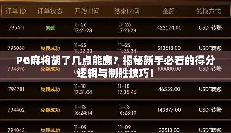 PG麻将胡了几点能赢？揭秘新手必看的得分逻辑与制胜技巧！