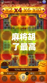 麻将胡了最高爆过多少？揭秘那些惊掉下巴的天胡奇迹！