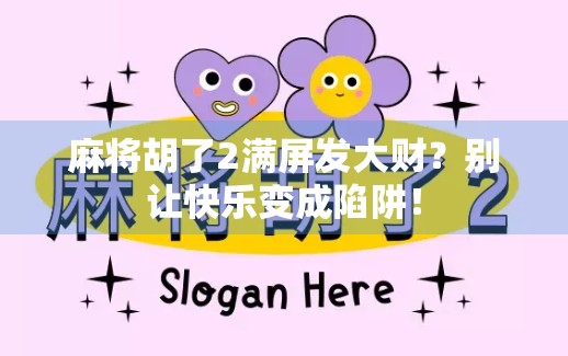 麻将胡了2满屏发大财？别让快乐变成陷阱！