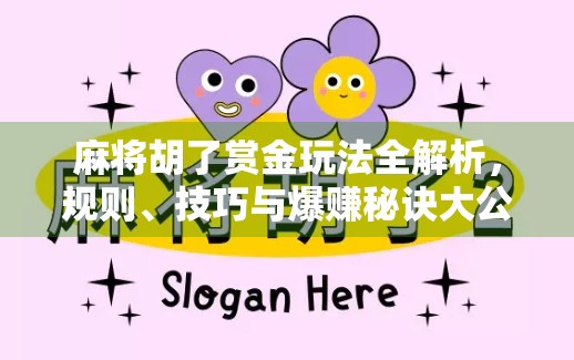 麻将胡了赏金玩法全解析，规则、技巧与爆赚秘诀大公开！