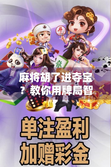 麻将胡了进夺宝？教你用牌局智慧赢在人生战场！