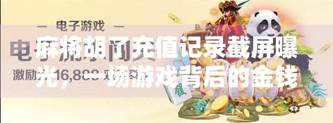 麻将胡了充值记录截屏曝光，一场游戏背后的金钱博弈与人性考验