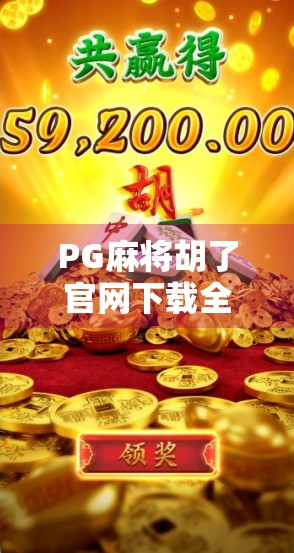 PG麻将胡了官网下载全攻略，新手避坑指南+最新版本体验评测