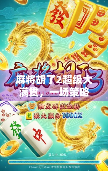 麻将胡了2超级大满贯，一场策略与运气的终极博弈，你真的懂大满贯吗？