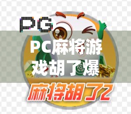 PC麻将游戏胡了爆分？揭秘爆分背后的真相与玩家必知的5大陷阱！