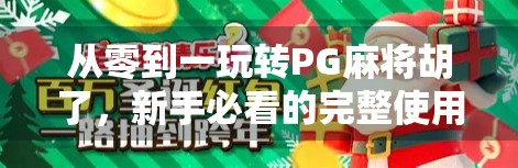 从零到一玩转PG麻将胡了，新手必看的完整使用指南！