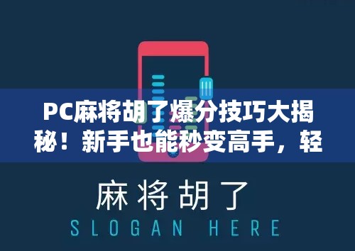 PC麻将胡了爆分技巧大揭秘！新手也能秒变高手，轻松赢钱不翻车！
