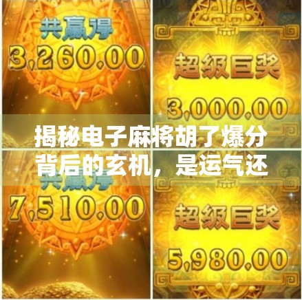 揭秘电子麻将胡了爆分背后的玄机，是运气还是算法操控？