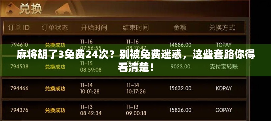 麻将胡了3免费24次？别被免费迷惑，这些套路你得看清楚！