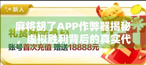 麻将胡了APP作弊器揭秘，虚拟胜利背后的真实代价