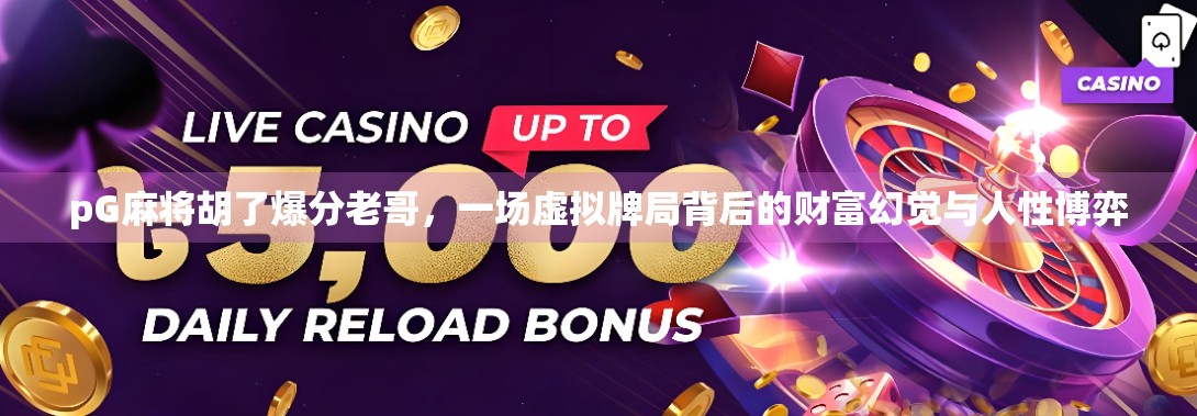 pG麻将胡了爆分老哥,一场虚拟牌局背后的财富幻觉与人性博弈 pG麻将胡了爆分老哥,一场虚拟牌局背后的财富幻觉与人性博弈