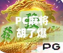 PC麻将胡了爆分集锦，从手气差到天胡牌的逆袭之路，你敢信这是真实操作？