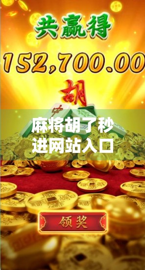 麻将胡了秒进网站入口?警惕速成陷阱背后的网络骗局! 麻将胡了秒进网站入口?警惕速成陷阱背后的网络骗局!