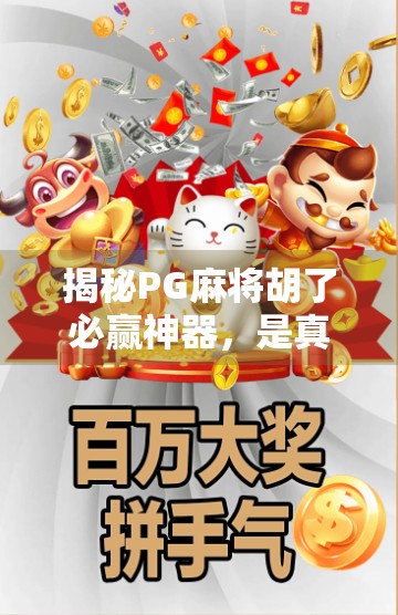 揭秘PG麻将胡了必赢神器，是真神技还是伪科学？一场关于运气与算法的深度剖析