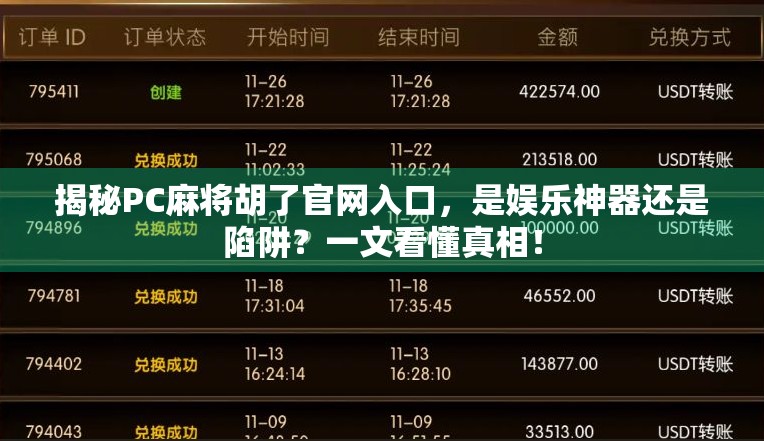 揭秘PC麻将胡了官网入口，是娱乐神器还是陷阱？一文看懂真相！