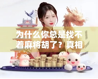 为什么你总是找不着麻将胡了?真相可能比你想象的更扎心! 为什么你总是找不着麻将胡了?真相可能比你想象的更扎心!