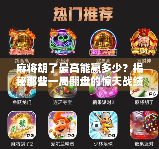 麻将胡了最高能赢多少？揭秘那些一局翻盘的惊天战绩！