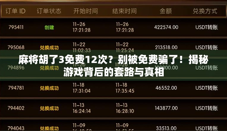 麻将胡了3免费12次？别被免费骗了！揭秘游戏背后的套路与真相