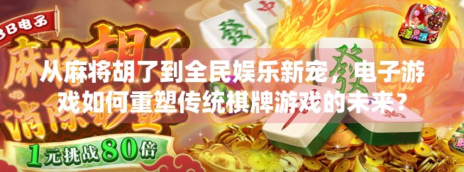 从麻将胡了到全民娱乐新宠，电子游戏如何重塑传统棋牌游戏的未来？