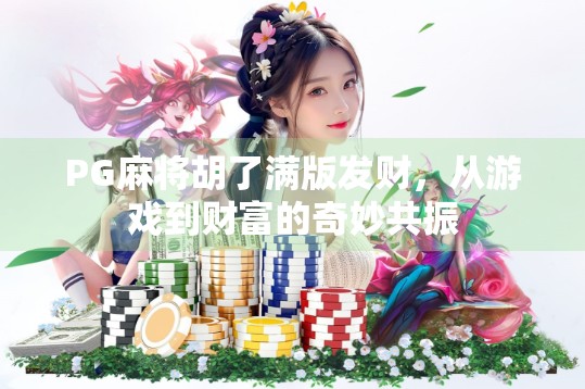 PG麻将胡了满版发财，从游戏到财富的奇妙共振