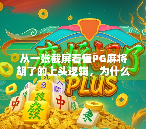 从一张截屏看懂PG麻将胡了的上头逻辑,为什么玩家停不下来? 从一张截屏看懂PG麻将胡了的上头逻辑,为什么玩家停不下来?