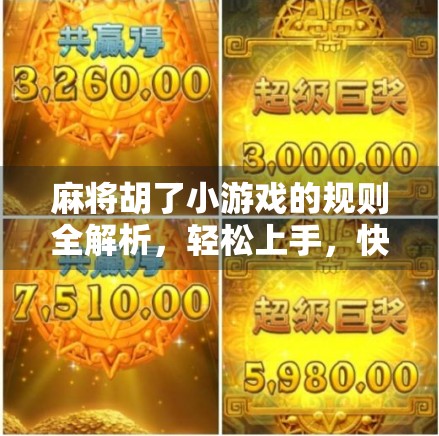 麻将胡了小游戏的规则全解析，轻松上手，快乐开牌！